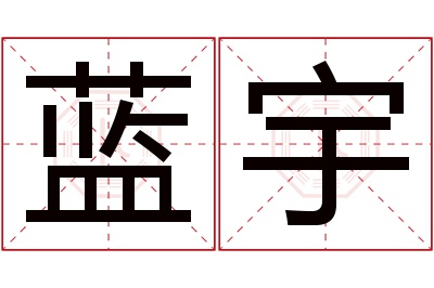 蓝宇名字寓意