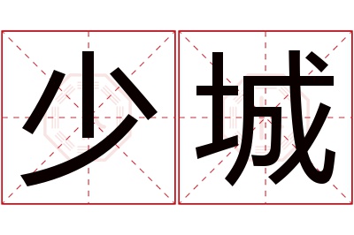 少城名字寓意