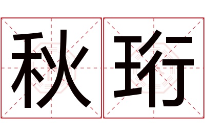 秋珩名字寓意