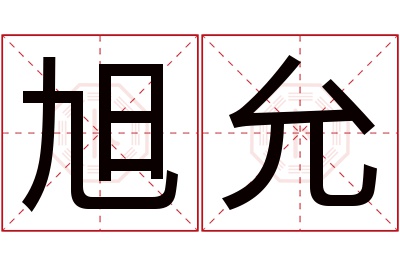 旭允名字寓意