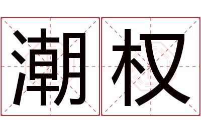 潮权名字寓意