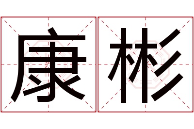 康彬名字寓意