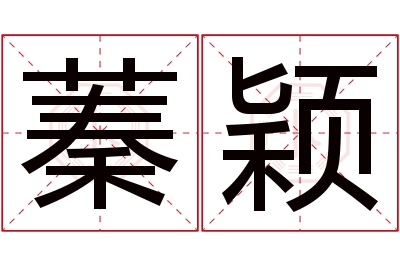 蓁颖名字寓意