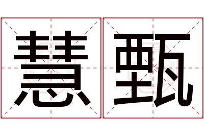 慧甄名字寓意