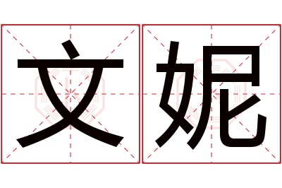 文妮名字寓意