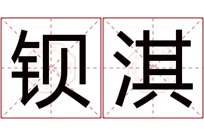 钡淇名字寓意