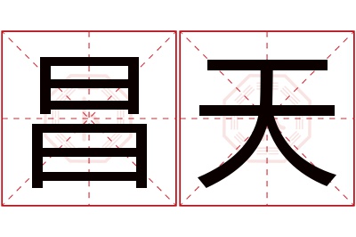 昌天名字寓意