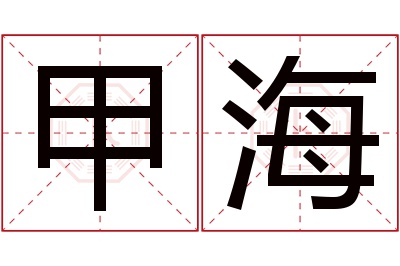 甲海名字寓意