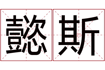 懿斯名字寓意