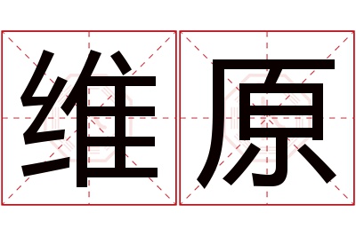 维原名字寓意