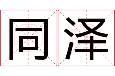 同泽名字寓意