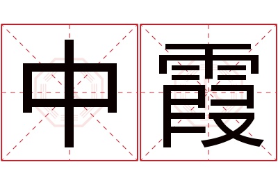 中霞名字寓意