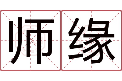 师缘名字寓意