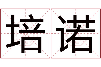 培诺名字寓意