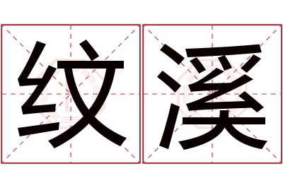 纹溪名字寓意