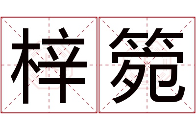 梓箢名字寓意