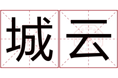 城云名字寓意