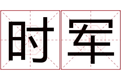 时军名字寓意