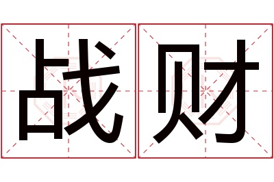 战财名字寓意