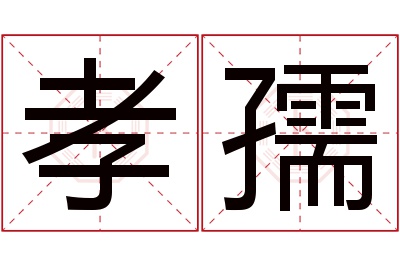 孝孺名字寓意