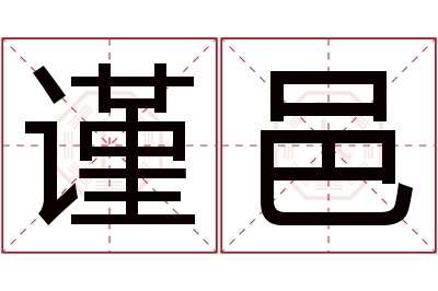 谨邑名字寓意