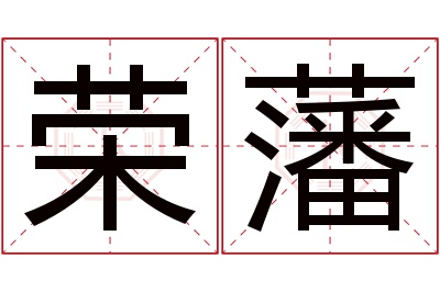 荣藩名字寓意