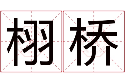 栩桥名字寓意