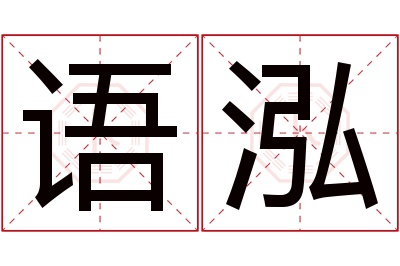 语泓名字寓意