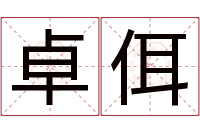 卓佴名字寓意