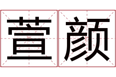 萱颜名字寓意