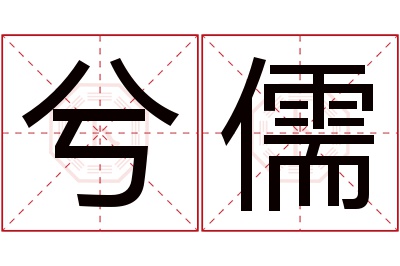 兮儒名字寓意