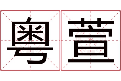 粤萱名字寓意