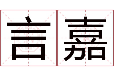 言嘉名字寓意