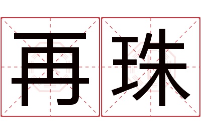 再珠名字寓意