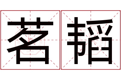 茗韬名字寓意