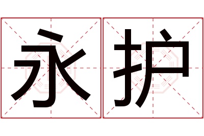 永护名字寓意