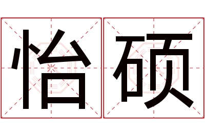 怡硕名字寓意