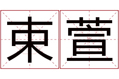 束萱名字寓意