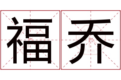 福乔名字寓意