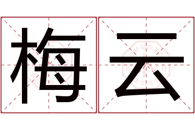 梅云名字寓意