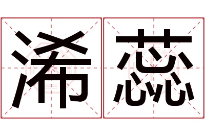 浠蕊名字寓意