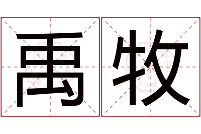 禹牧名字寓意