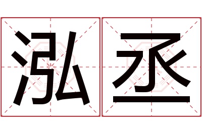 泓丞名字寓意