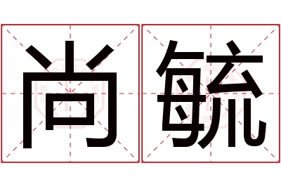 尚毓名字寓意