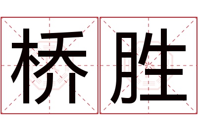 桥胜名字寓意