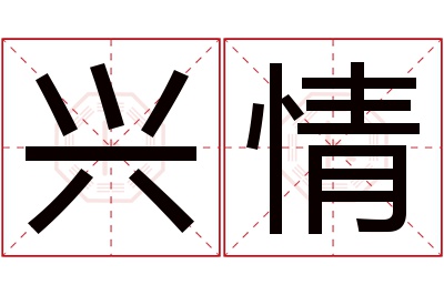 兴情名字寓意