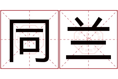 同兰名字寓意