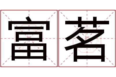 富茗名字寓意