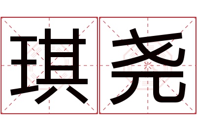 琪尧名字寓意