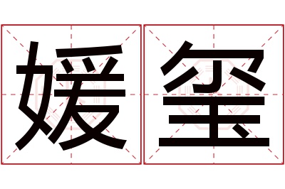 媛玺名字寓意